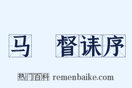 马汧督诔序是什么意思的图片